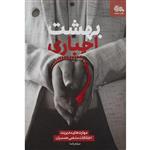 کتاب بهشت اجباری اثر میثم یاسا انتشارات مهرستان