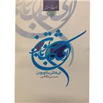 کتاب ای کاش با تو بودن اثر حسین درگاهی انتشارات شمس الضحی