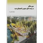 کتاب حس مکان در عرصه های عمومی شهرهای جدید اثر مولود واسعی راد انتشارات اول و آخر