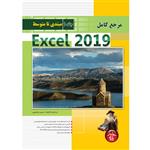 کتاب مرجع کامل Excel 2019 اثر حسین یعسوبی انتشارات پندار پارس