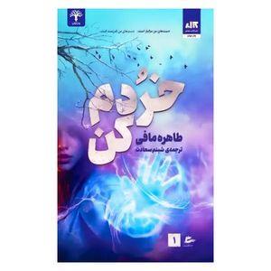 دانلود رمان آتشم بزن جلد سوم خردم کن اثر طاهره مافی