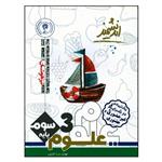 کتاب علوم سوم تیزهوشان اثر مهدی دریا افزون انتشارات اندیشمند