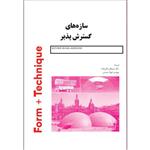 کتاب سازه های گسترش پذیر اثر مصطفی تقی زاده انتشارات اول و آخر