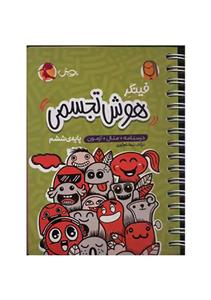 کتاب فینگر هوش تجسمی ششم اثر نیما نام آوری انتشارات پویش
