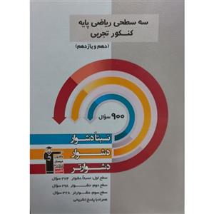 کتاب سه سطحی ریاضی پایه کنکور تجربی دهم و یازدهم اثر جمعی از نویسندگان انتشارات قلم چی 