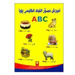 کتاب آموزش مصور الفبای انگلیسی پویا ABC اثر اصغر عسگرزاده انتشارات نوین پویا