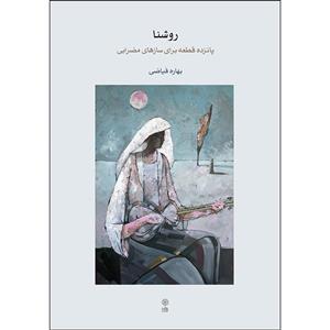 کتاب روشنا پانزده قطعه برای سازهای مضرابی اثر بهاره فیاضی انتشارات ماهور