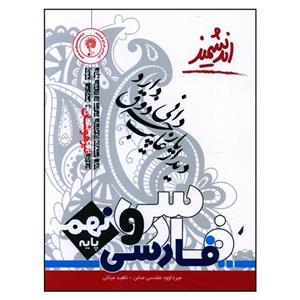 کتاب ریاضیات تیزهوشان نهم اثر میر داوود مقدسی صائن و ناهید میلانی انتشارت اندیشمند