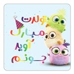 مگنت کاکتی طرح تولد آوید مدل پرندگان خشمگین Angry Birds کد mg55889