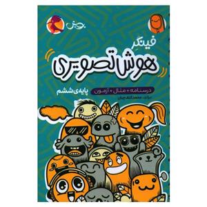 کتاب فینگر هوش تصویری ششم  اثر محمد کنف چیان انتشارات پویش