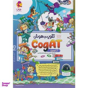 کتاب تقویت هوش دو cogat level اثر سجاد اسماعیل زاده انتشارات  پویش
