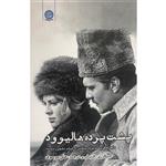 کتاب پشت پرده هالیوود اثر علی موسوی انتشارات ایجاز