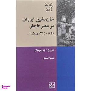 کتاب خان نشین ایروان در عصر قاجار اثر جورج آ بورنوتیان انتشارات شیرازه کتاب ما