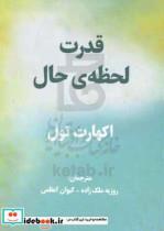 کتاب قدرت لحظه حال اثر اکهارت تول انتشارات پردیس آباریس