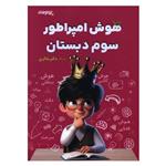 کتاب هوش امپراتور سوم دبستان اثر ملیحه رستگار انتشارات تیزهوشان