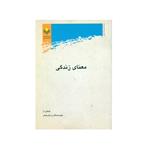 کتاب معنای زندگی اثر جمعی از نویسندگان انتشارات پژوهشگاه علوم و فرهنگ اسلامی