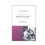 کتاب آموزش و زندگی بهتر اثر برتراند راسل انتشارات جامی