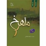 کتاب ماهرخ اثر زلیخا رخشانی انتشارات طلایه