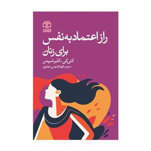 کتاب راز اعتماد به‌نفس برای زنان اثر کتی‌کی. کلیر‌شیپمن انتشارات ادبیات معاصر