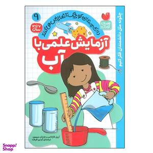 کتاب دانشمندان کوچک آزمایش می کنند 9 آزمایش علمی با آب اثر جمعی از نویسندگان نشر ذکر
