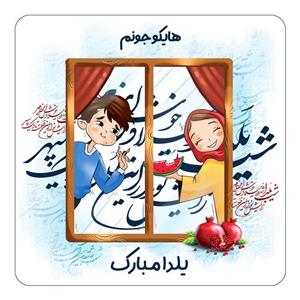 مگنت کاکتی طرح اسم هایکو مدل شب یلدا مبارک کد mg53733