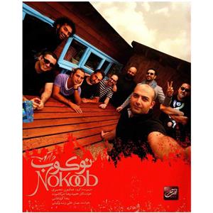 البوم موسیقی نوکوب اثر گروه دارکوب Darkoob Group Nokoob Music Album 