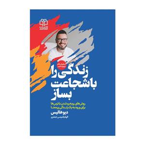 کتاب زندگی‌را باشجاعت بساز اثر  دیو هالیس انتشارات ادبیات معاصر