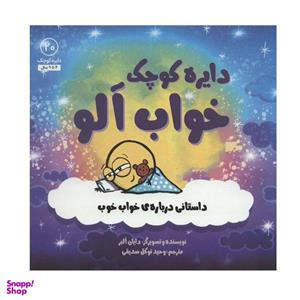 کتاب دایره کوچک خواب آلو اثر دایان البر انتشارات آب