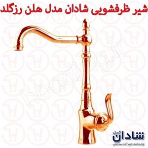 شیر ظرفشویی شادان سری هلن رزگلد