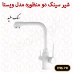 شیر ظرفشویی دو منظوره اوج سری ویستا سفید