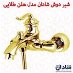 شیر دوش شادان سری هلن طلایی