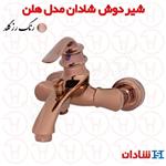 شیر دوش شادان سری هلن رزگلد