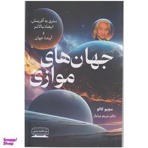 کتاب جهان های موازی اثر مچیو کاکو انتشارات کتیبه پارسی