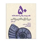 کتاب سیر تحول مفاهیم ریاضی 50 نکته برجسته ریاضی که باید بدانید اثر تونی کریلی انتشارات بهجت