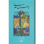 کتاب بوستان سعدی اثر سعدی شیرازی انتشارات گویا