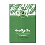 کتاب مبادی العربیه 4 اثر رشید الشرتونی نشر علمی
