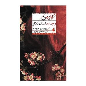 کتاب کارمن و چند داستان دیگر اثر پروسپر مریمه نشر افق 