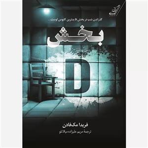 کتاب بخش دی اثر فریدا مک فادن انتشارات کوله پشتی