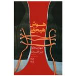 کتاب هوش هیجانی مهارت های بین فردی اثر زهرا شفیعی و زهرا داودی نشر یارمانا