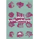 کتاب شاهد دوم شخص غایب اثر مهراوه موسوی نشر آماره