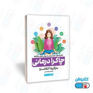 کتاب چاکرا درمانی اثر مارگاریتا آلکانتارا انتشارات یوشیتا