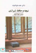 کتاب نیچه و حافظ شیرازی اثر حامد فولادوند انتشارات جامی