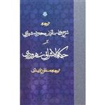 کتاب شرح قطب الدین محمود شیرازی بر حکمه الاشراق اثر مسعود انصاری انتشارات مولی