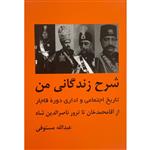 کتاب شرح زندگانی من اثر عبدالله مستوفی انتشارات باهم 3 جلدی