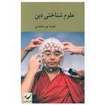 کتاب علوم شناختی دین اثر نعیمه پورمحمدی نشر کرگدن