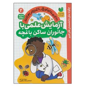 کتاب ازمایش علمی با جانوران ساکن باغچه اثر سوزان اچ. گری نشر ذکر 