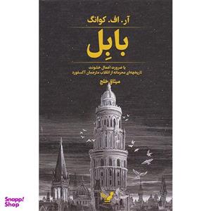 کتاب بابل اثر آر اف کوانگ انتشارات کتابسرای تندیس