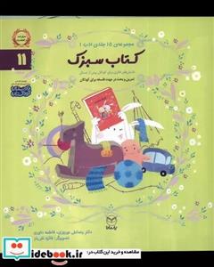 کتاب ادب 11 کتاب سبزک اثر رضا علی نوروزی نشر یارمانا