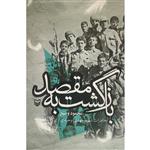 کتاب بازگشت به مقصد اثر محمود وضیع انتشارات سوره مهر