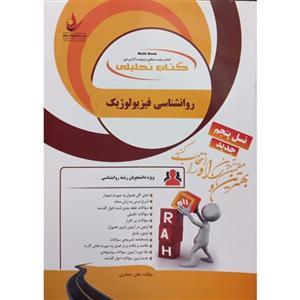 کتاب تحلیلی روانشناسی فیزیولوژیک اثر هلن جعفری انتشارات راه